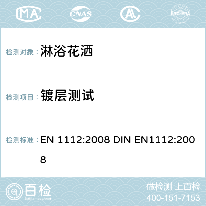 镀层测试 淋浴花洒 总体技术要求 EN 1112:2008 DIN EN1112:2008 7.2