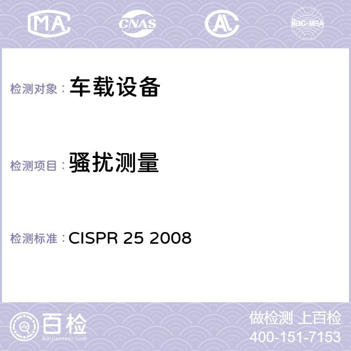 骚扰测量 用于保护车载接收机的无线电骚扰特性的限值和测量方法 CISPR 25 2008 5， 6， 7