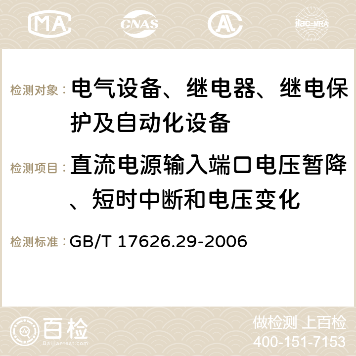 直流电源输入端口电压暂降、短时中断和电压变化 直流电源输入端口电压暂降、短时中断和电压变化的抗扰度试验 GB/T 17626.29-2006