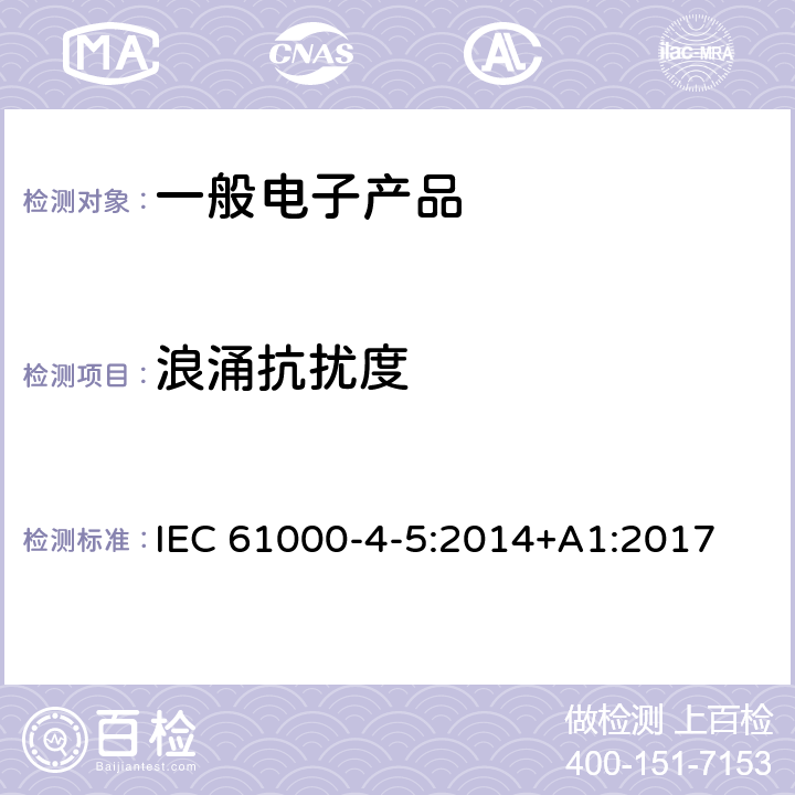 浪涌抗扰度 电磁兼容 试验和测量技术 浪涌（冲击）抗扰度试验 IEC 61000-4-5:2014+A1:2017 8