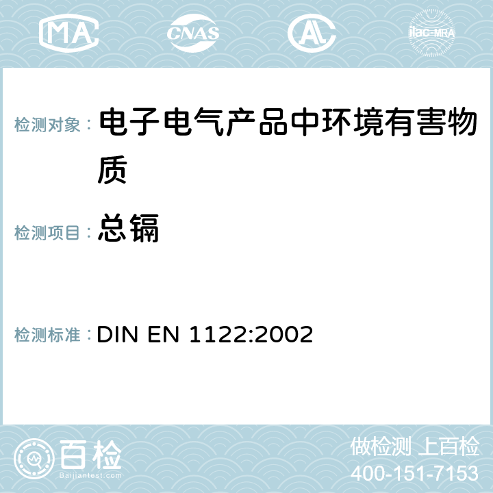 总镉 湿法测定塑料中的镉含量 DIN EN 1122:2002