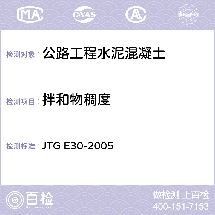 拌和物稠度 《公路工程水泥及水泥混凝土试验规程》 JTG E30-2005 （T0522-2005、T0523-2005）