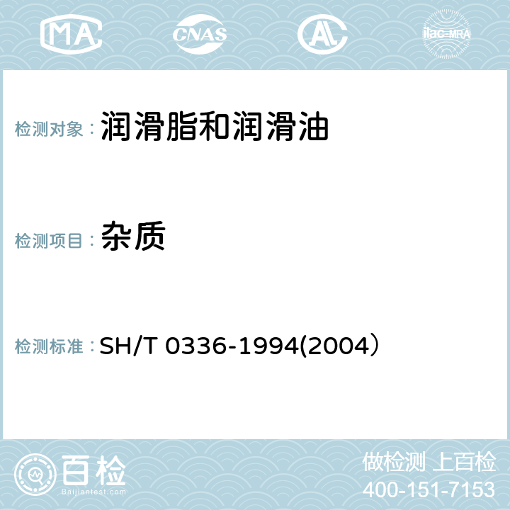 杂质 润滑脂杂质含量测定法（显微镜法） SH/T 0336-1994(2004）