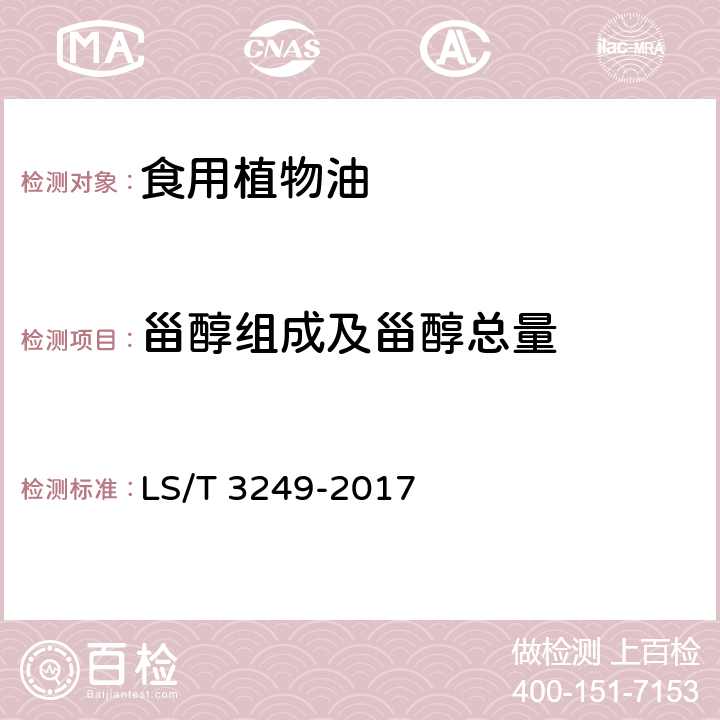 甾醇组成及甾醇总量 中国好粮油 食用植物油 LS/T 3249-2017 5.3(GB/T 25223-2010)