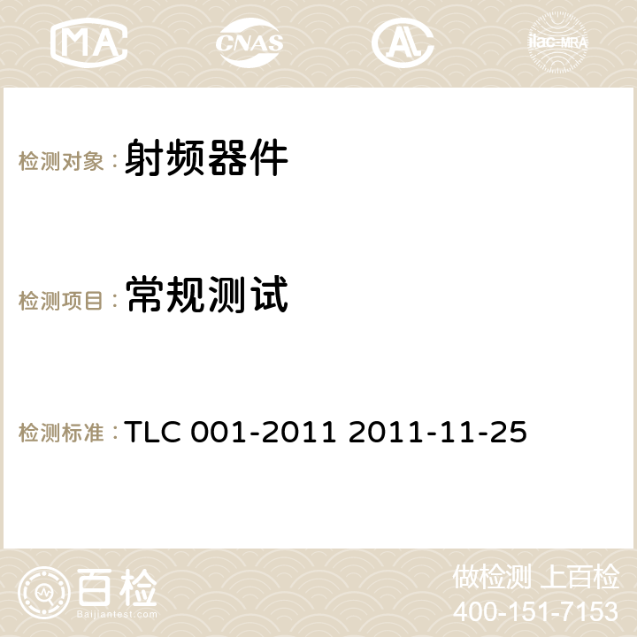 常规测试 TLC 001-2011 无线通信室内信号分布系统无源器件认证技术规范 第1部分：功分器 TLC 001-2011 2011-11-25 5.1