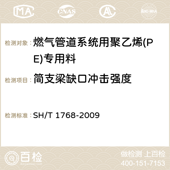 简支梁缺口冲击强度 SH/T 1768-2009 燃气管道系统用聚乙烯(PE)专用料