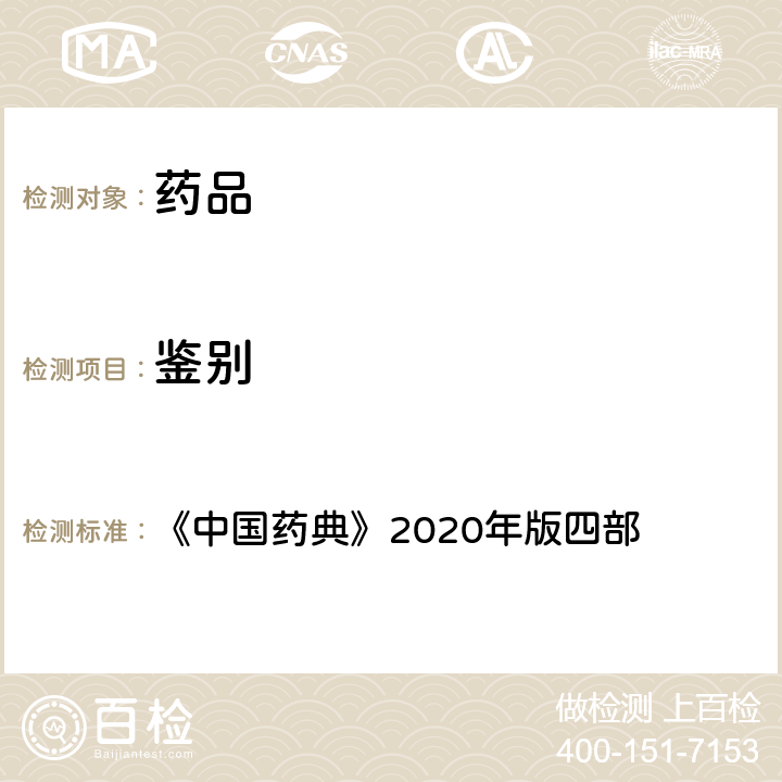 鉴别 气相色谱/质谱法 《中国药典》2020年版四部 通则(0431)