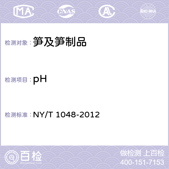 pH 绿色食品 笋及笋制品 NY/T 1048-2012 4.3（GB 5009.237-2016）