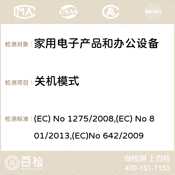关机模式 指令委员会 (EC)No 1275/2008(2008年12月17日)执行欧盟领会和理事会指令2005/32/EC 关于生态设计的电气和电子家用和办公设备的待机和关机模式耗电量; 指令委员会 (EC) No 801/2013(2013年8月22日)修订规则(EC)No 1275/2008关于生态设计的电气和电子家用和办公设备的待机和关机模式耗电量,和修订规则(EC)No 642/2009电视机生态设计要求 (EC) No 1275/2008,(EC) No 801/2013,(EC)No 642/2009