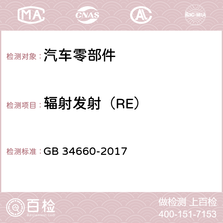 辐射发射（RE） 道路车辆 电磁兼容要求和试验方法 GB 34660-2017 5.6