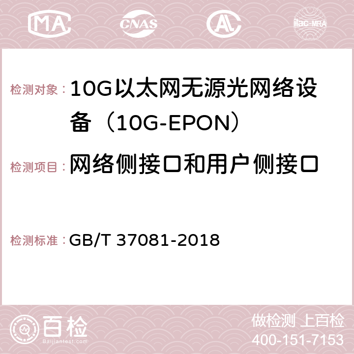 网络侧接口和用户侧接口 接入网技术要求 10Gbit/s 以太网无源光网络(10G-EPON) GB/T 37081-2018 9