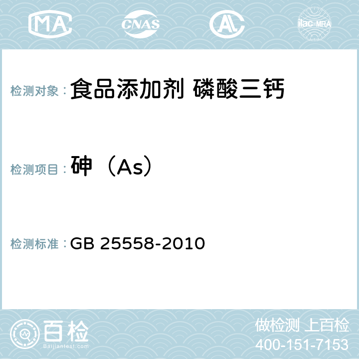 砷（As） 食品安全国家标准 食品添加剂 磷酸三钙 GB 25558-2010 A.7