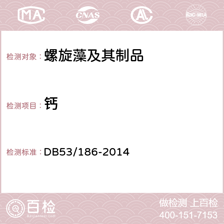 钙 DB 53/186-2014 地理标志产品　程海螺旋藻 DB53/186-2014 9.2.11（GB 5009.92-2016）
