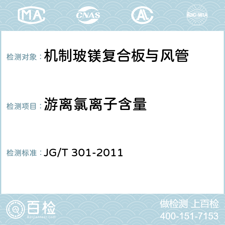 游离氯离子含量 机制玻镁复合板与风管 JG/T 301-2011 6.8.1