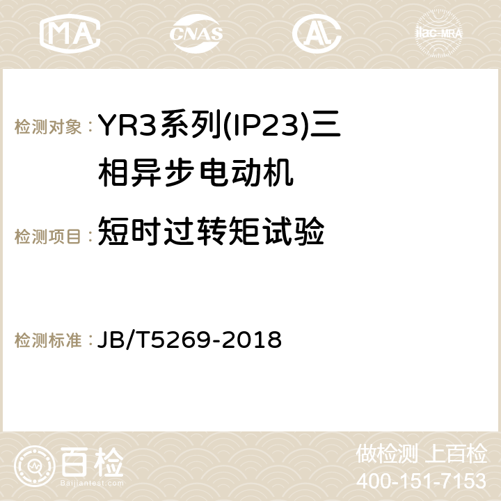 短时过转矩试验 YR3系列(IP23)三相异步电动机技术条件(机座号160～355) JB/T5269-2018 4.9