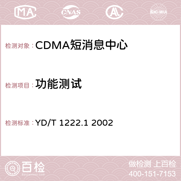 功能测试 800MHz CDMA数字蜂窝移动通信网短消息中心设备测试方法第一分册 点对点短消息业务部分 YD/T 1222.1 2002 5.2