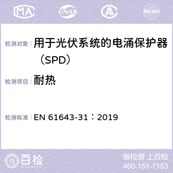 耐热 低压电涌保护器 第31部分：用于光伏系统的电涌保护器（SPD）要求和试验方法 EN 61643-31：2019 6.4