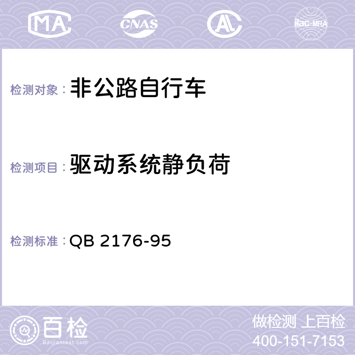 驅動系統靜負荷 非公路自行車安全要求 QB 2176-95 11.3