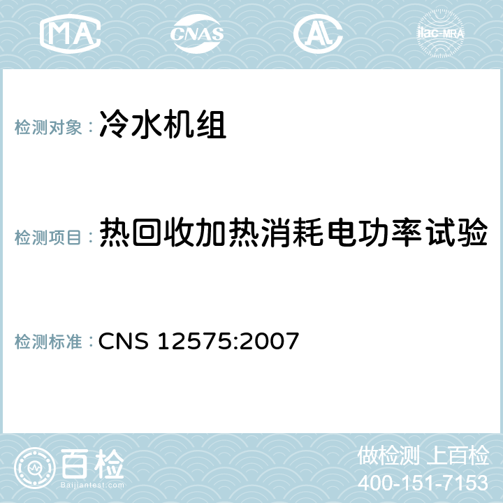 热回收加热消耗电功率试验 CNS 12575 蒸气压缩式冰水机组 :2007 4.1.4