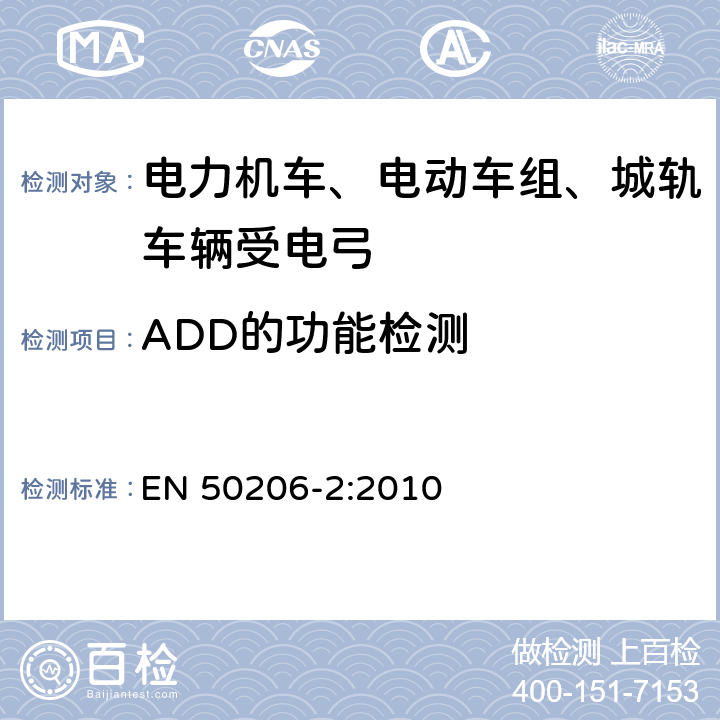 ADD的功能检测 EN 50206-2:2010 轨道交通 机车车辆 受电弓 特性和测试 第2部分：地铁和轻轨车辆受电弓  6.2.5