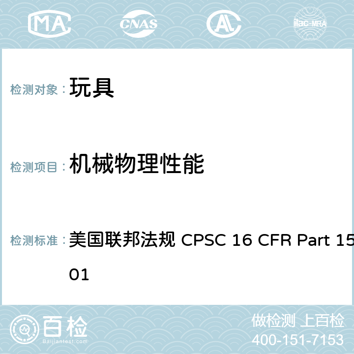 机械物理性能 小部件产生窒息、吸出、咽入危险的鉴别方法 美国联邦法规 CPSC 16 CFR Part 
1501 所有条款