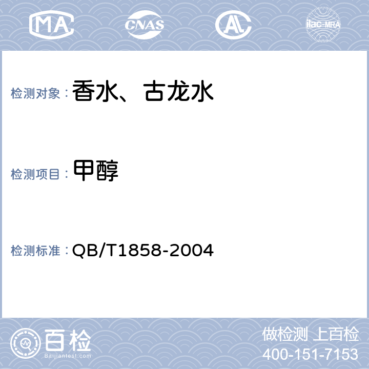 甲醇 香水、古龙水 QB/T1858-2004