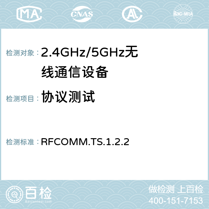 协议测试 RFCOMM RFCOMM.TS.1.2.2 4