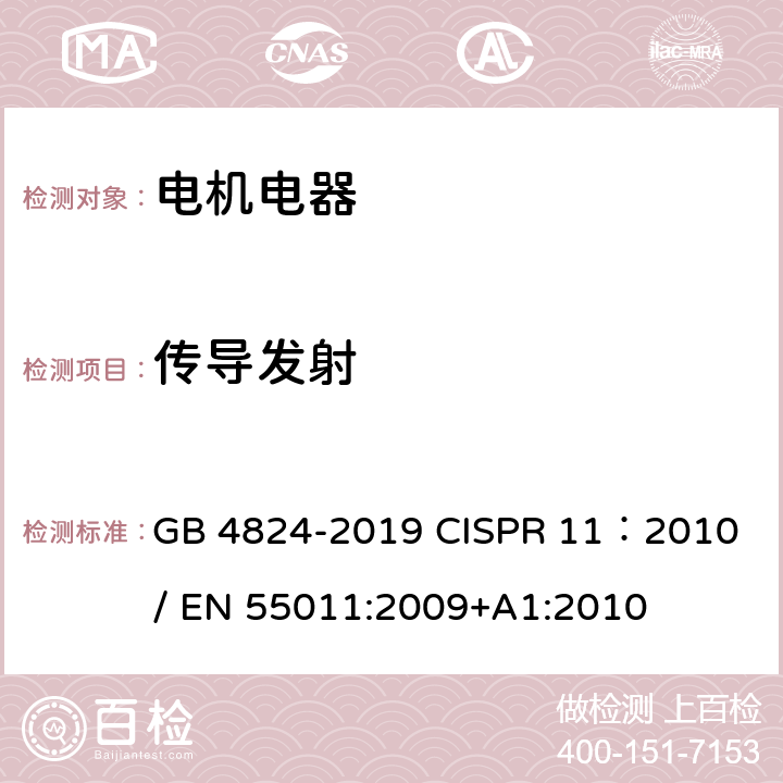 传导发射 工业、科学和医疗(ISM)射频设备 骚扰特性 限值和测量方法 GB 4824-2019 CISPR 11：2010 / EN 55011:2009+A1:2010