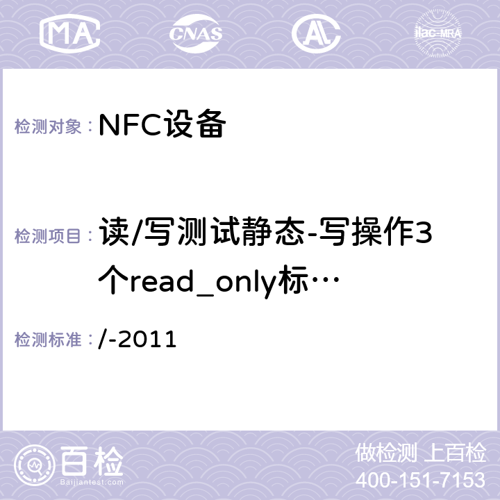读/写测试静态-写操作3个read_only标签[ tc_t1t_write_bv_3 ] NFC论坛模式1标签操作规范 /-2011 3.5.4.6
