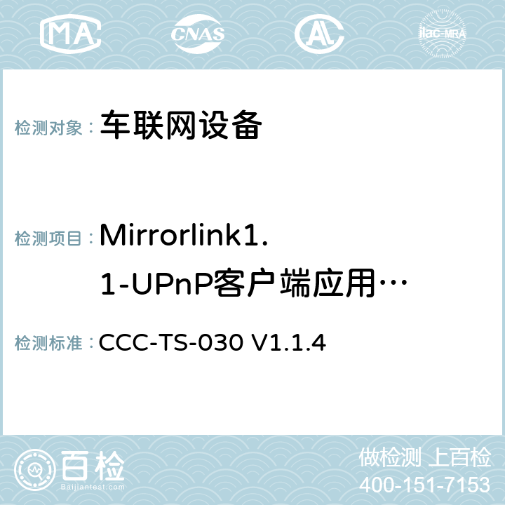 Mirrorlink1.1-UPnP客户端应用服务 车联网联盟，车联网设备，UPnP服务器设备， CCC-TS-030 V1.1.4 3、4