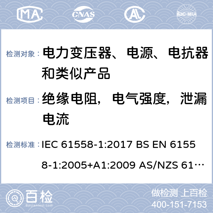 绝缘电阻，电气强度，泄漏电流 电力变压器、电源、电抗器和类似产品的安全 第1部分：通用要求和试验 IEC 61558-1:2017 BS EN 61558-1:2005+A1:2009 AS/NZS 61558.1:2018 第18章