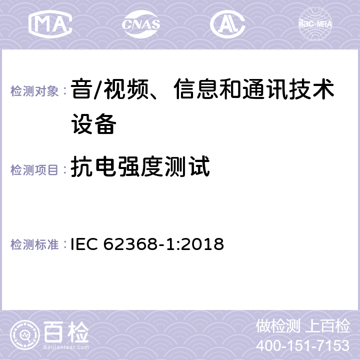 抗电强度测试 音/视频、信息和通讯技术设备 第1部分：安全要求 IEC 62368-1:2018 5.4.9