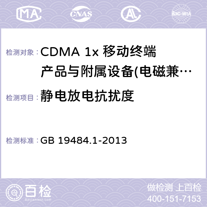静电放电抗扰度 800MHz CDMA 数字蜂窝移动通信系统电磁兼容性要求和测量方法： 第1部分 移动台及其辅助设备 GB 19484.1-2013 8