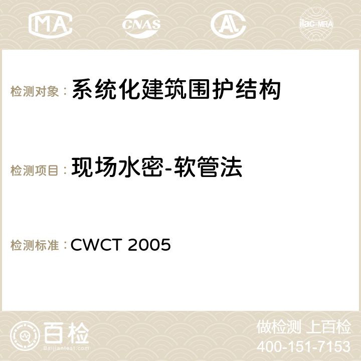 现场水密-软管法 《系统化建筑围护标准测试方法》 CWCT 2005