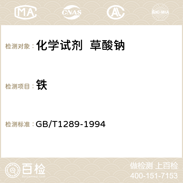 铁 化学试剂 草酸钠 GB/T1289-1994 4.10