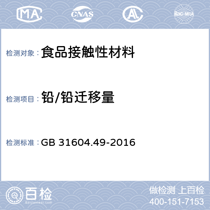 铅/铅迁移量 食品安全国家标准 食品接触材料及制品 砷、镉、铬、铅的测定和砷、镉、铬、镍、铅、锑、锌迁移量的测定 GB 31604.49-2016