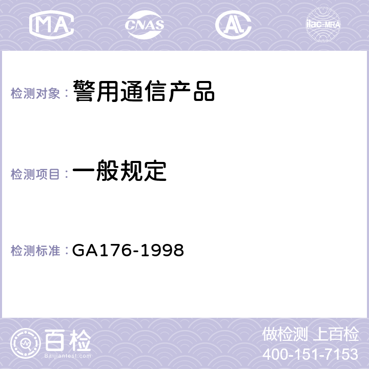 一般规定 公安移动通信网警用自动级规范 GA176-1998 5.1