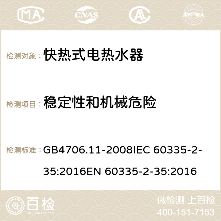 稳定性和机械危险 家用和类似用途电器的安全 快热式热水器的特殊要求 GB4706.11-2008
IEC 60335-2-35:2016
EN 60335-2-35:2016 20