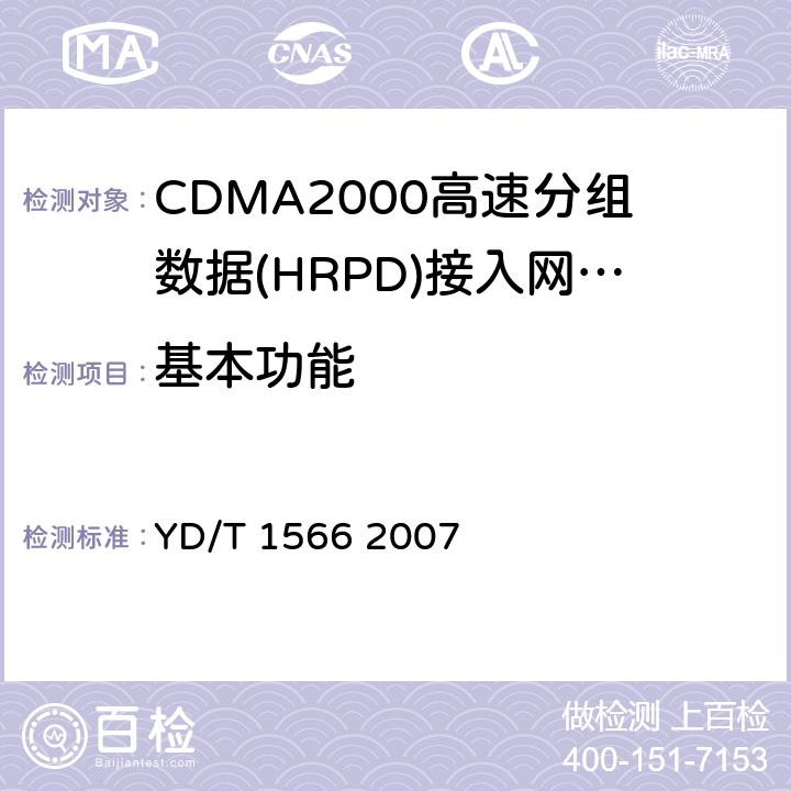 基本功能 《2GHz cdma2000 数字蜂窝移动通信网设备测试方法：高速分组数据（HRPD）（第一阶段）接入网（AN）》 YD/T 1566 2007 4