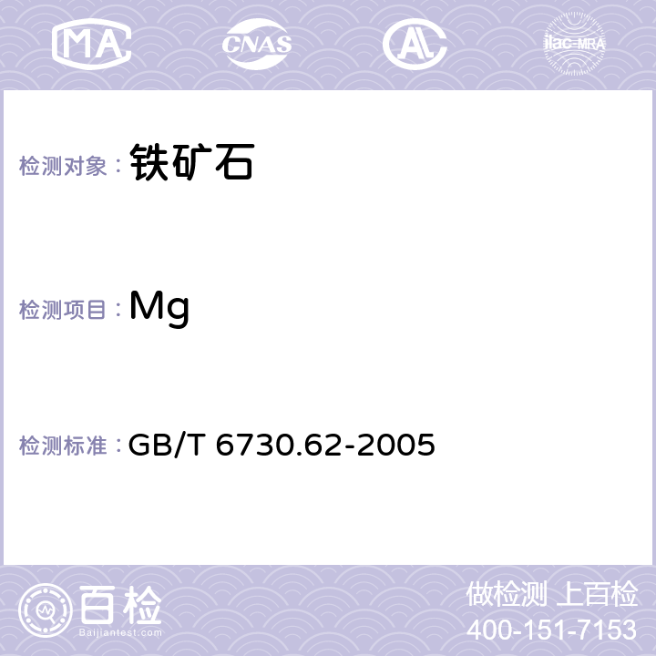 Mg GB/T 6730.62-2005 铁矿石 钙、硅、镁、钛、磷、锰、铝和钡含量的测定 波长色散X射线荧光光谱法