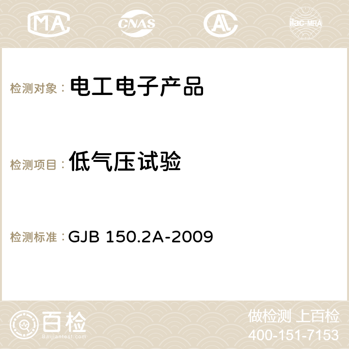 低气压试验 军用设备环境试验方法 低气压（高度）试验 GJB 150.2A-2009