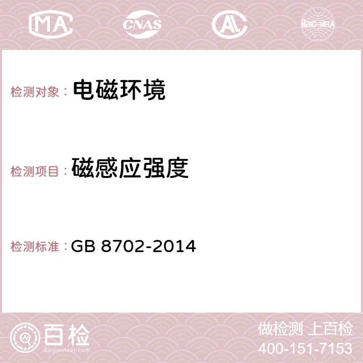 磁感應強度 電磁環境控制限值 GB 8702-2014