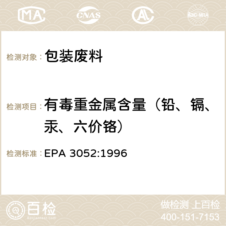 有毒重金属含量（铅、镉、汞、六价铬） 微波辅助酸性消化法 EPA 3052:1996