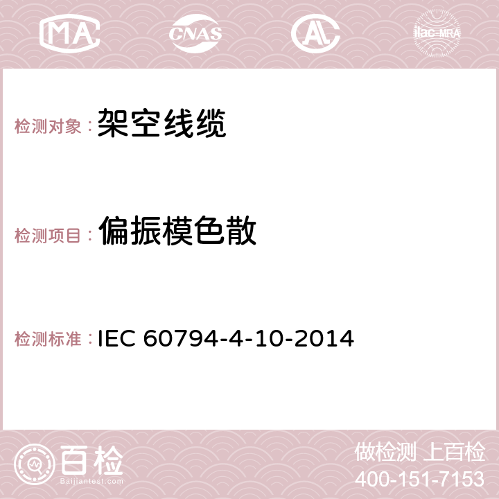 偏振模色散 光缆—第4-10部分：系列规范—沿电力线用OPGW IEC 60794-4-10-2014 4.5