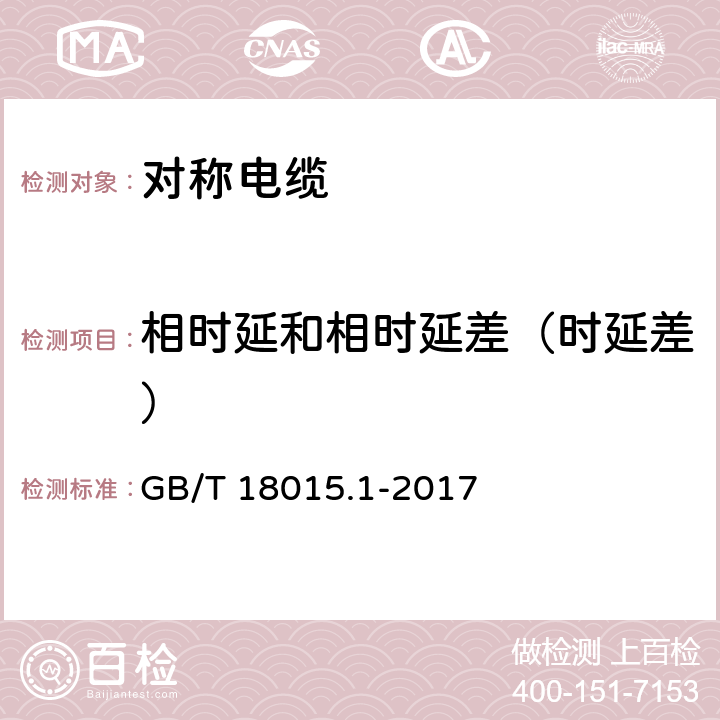 相时延和相时延差（时延差） 数字通信用对绞或星绞多芯对称电缆 第1部分：总规范 GB/T 18015.1-2017 6.3.3