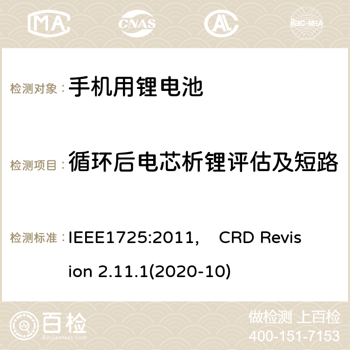 循环后电芯析锂评估及短路 蜂窝电话用可充电电池的IEEE标准, 及CTIA关于电池系统符合IEEE1725的认证要求 IEEE1725:2011, CRD Revision 2.11.1(2020-10) CRD4.52