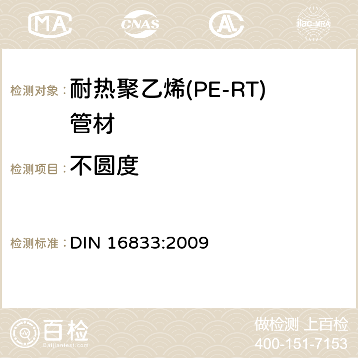 不圆度 DIN 16833-2009 聚乙烯管耐高温（PE-RT）
