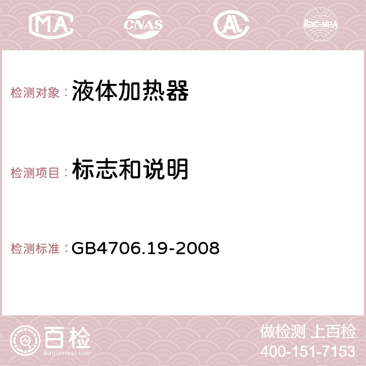 标志和说明 家用和类似用途电器的安全 液体加热器的特殊要求 GB4706.19-2008 7