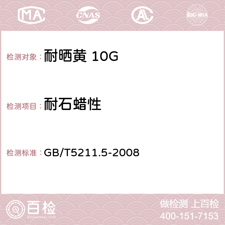 耐石蜡性 颜料耐性测定法 GB/T5211.5-2008