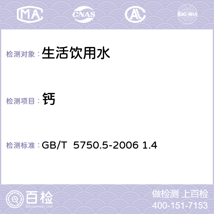 钙 GB/T 5750.5-2006 生活饮用水标准检验方法 无机非金属指标
